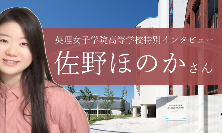 英理女子学院高等学校