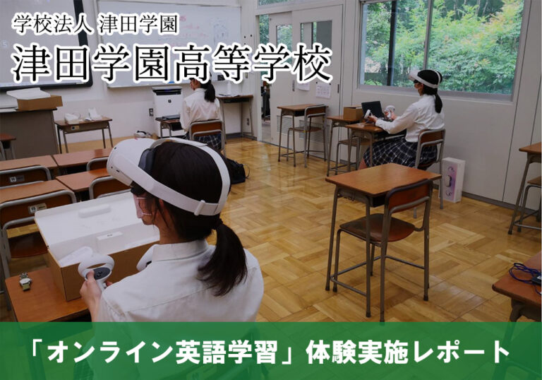 津田学園高等学校 事例