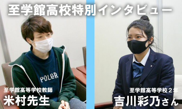 至学館高等学校